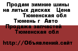 Продам зимние шины на литых дисках › Цена ­ 8 000 - Тюменская обл., Тюмень г. Авто » Продажа запчастей   . Тюменская обл.